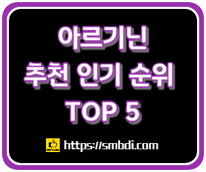 아르기닌 추천 순위 TOP 5