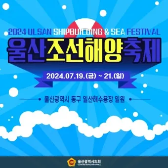 울산조선해양축제 2025 여름 바다축제 프로그램 소개_11