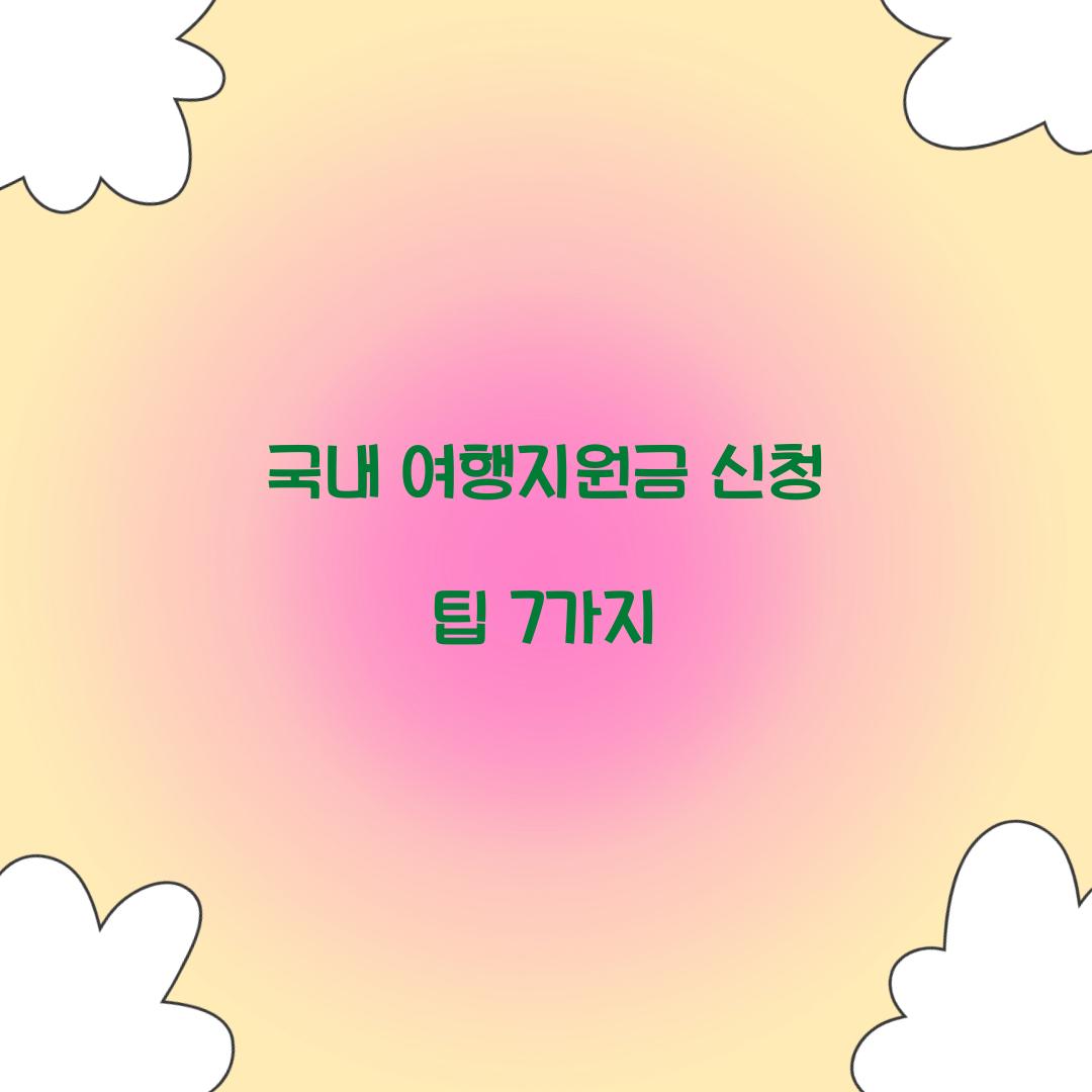 국내 여행지원금 신청