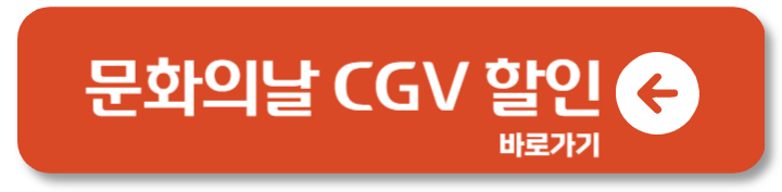 문화의 날 영화할인 시간 CGV 메가박스 롯데시네마 3