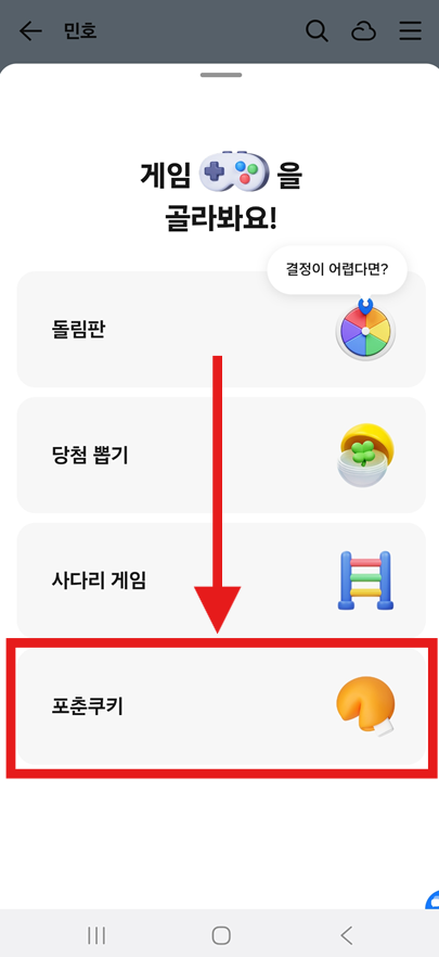 방법 3: 포춘쿠키 선택하기