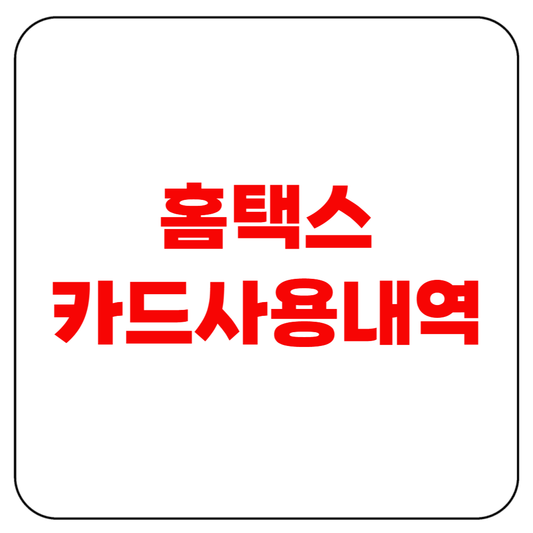 홈택스 카드사용내역 따라만 하세요!