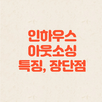 인하우스, 아웃소싱 특징과 장단점