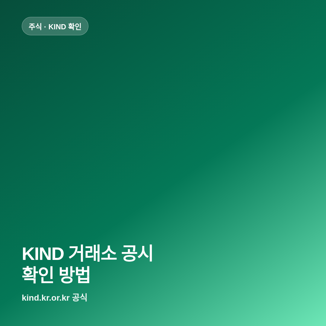 KIND 한국거래소 공시 확인 방법 썸네일