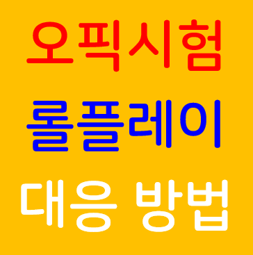 오픽 시험 롤플레이 유형 대응 방법