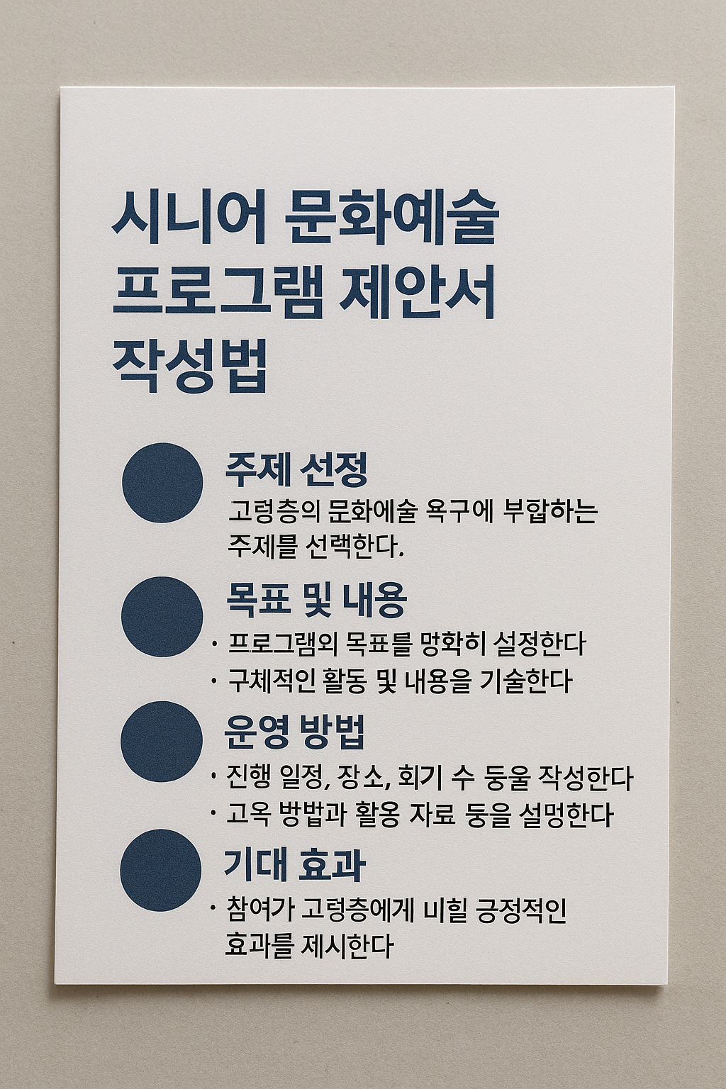 시니어 문화예술 프로그램 제안서 작성법