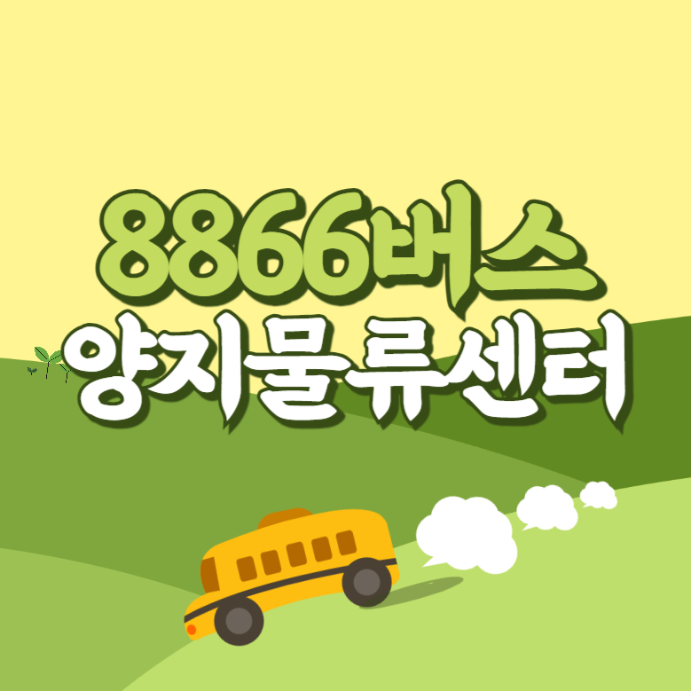 양지물류센터에서 인천공항 리무진 공항버스(8866번) 썸네일