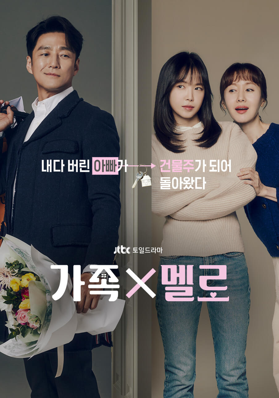 JTBC 토일드라마 '가족X멜로'