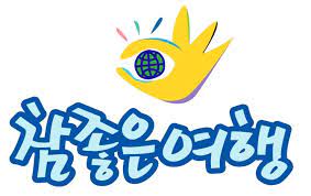 참좋은여행_로고