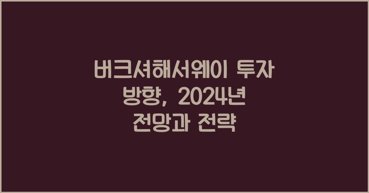 버크셔해서웨이 투자 방향