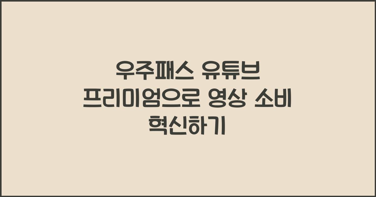 우주패스 유튜브 프리미엄