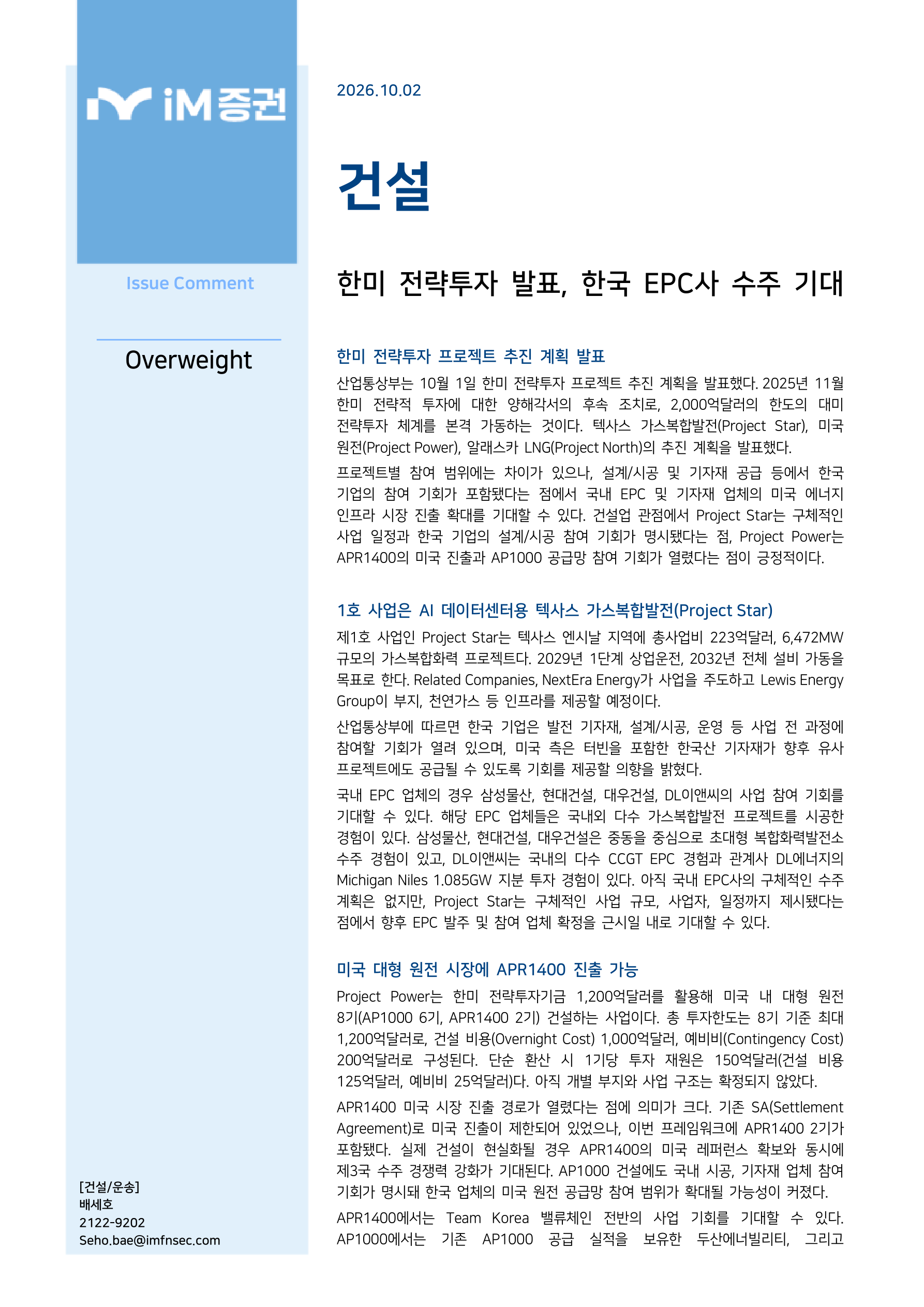 한미 전략투자 발표, 한국 EPC사 수주 기대_iM증권 1페이지