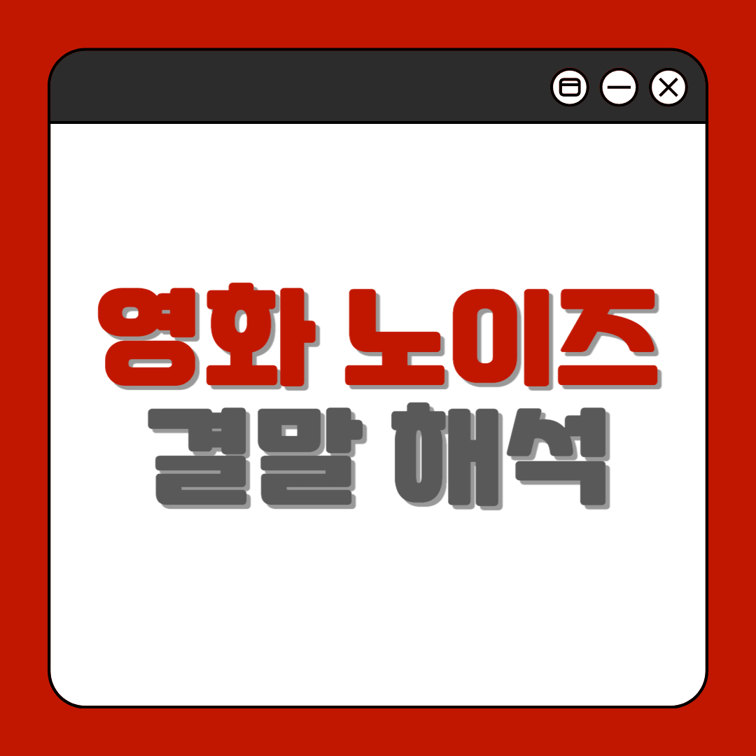 영화 노이즈 결말 해석 및 줄거리 정보