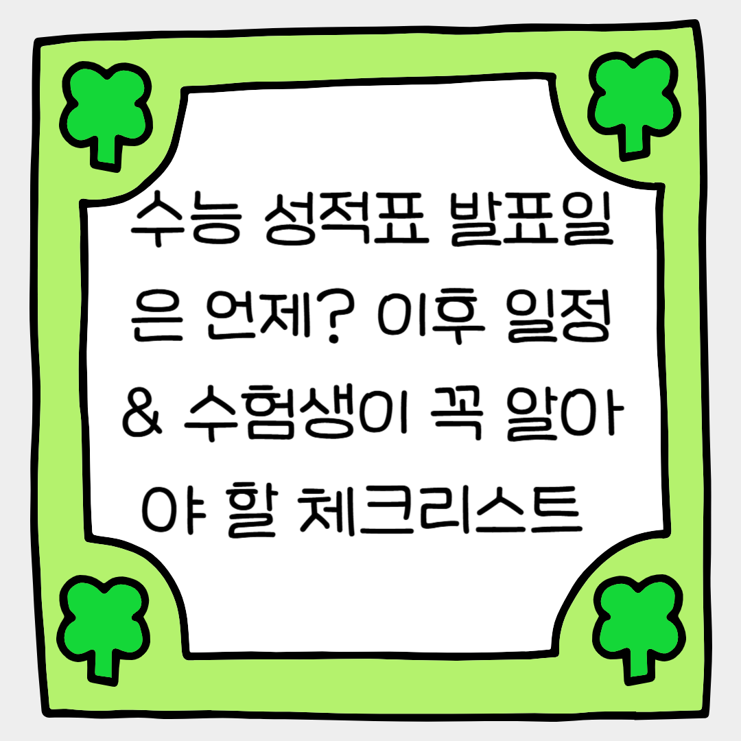 수능 성적표 발표일은 언제? 이후 일정 & 수험생이 꼭 알아야 할 체크리스트