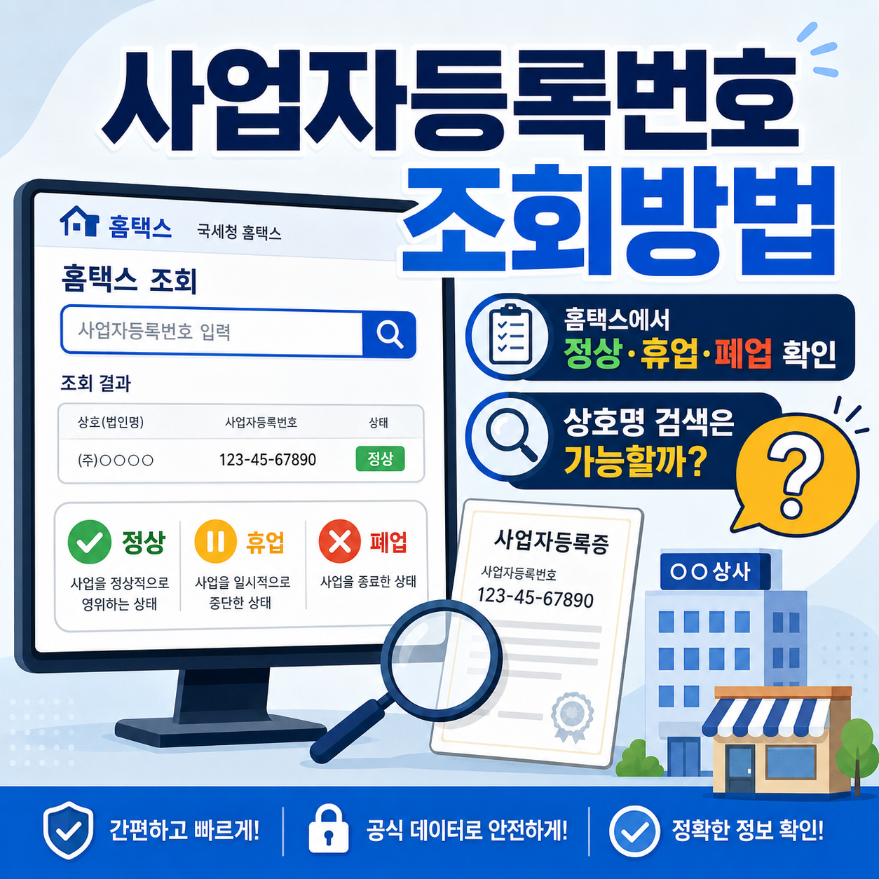 사업자등록번호 조회방법｜홈택스에서 정상&middot;휴업&middot;폐업 확인, 상호명 검색은 가능할까?