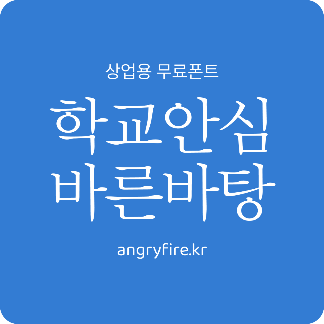 학교안심 바른바탕