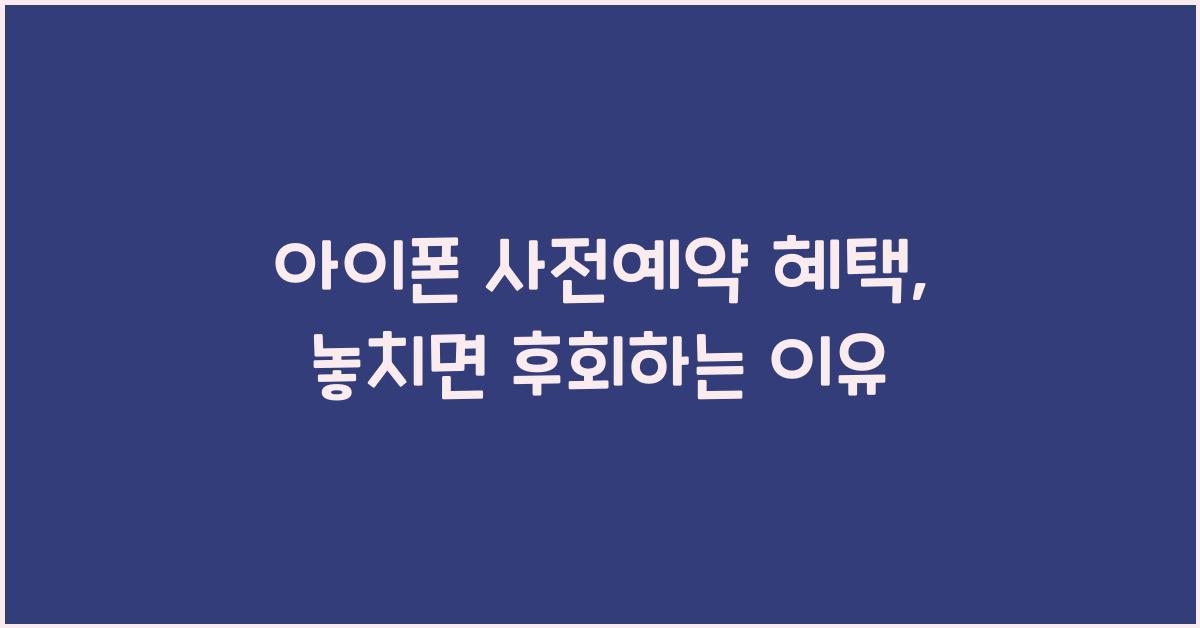 아이폰 사전예약 혜택