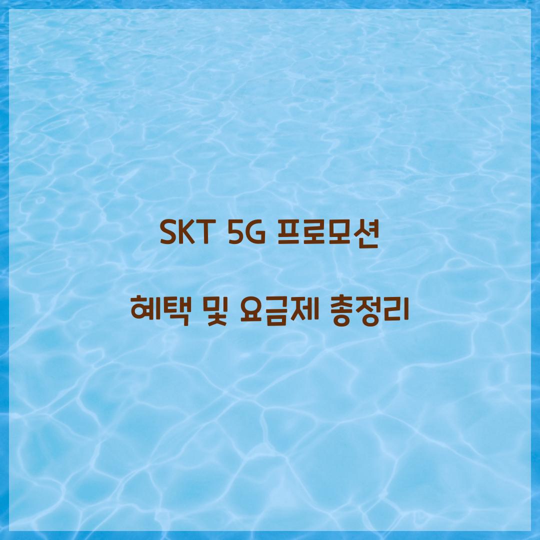 SKT 5G 프로모션
