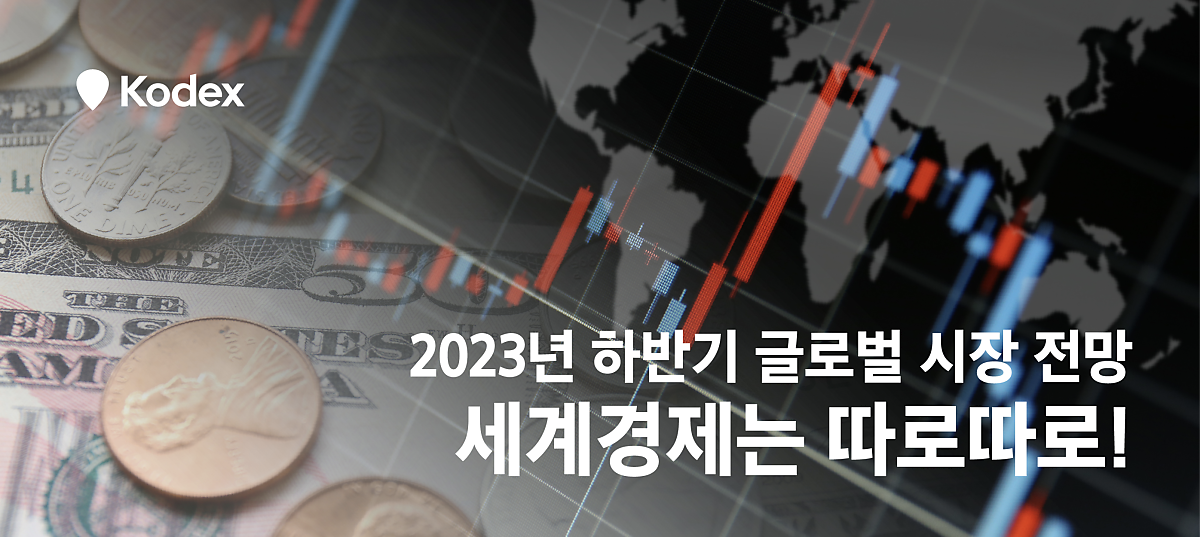 2023년 하반기 글로벌 시장 전망 세계경제는 따로따로