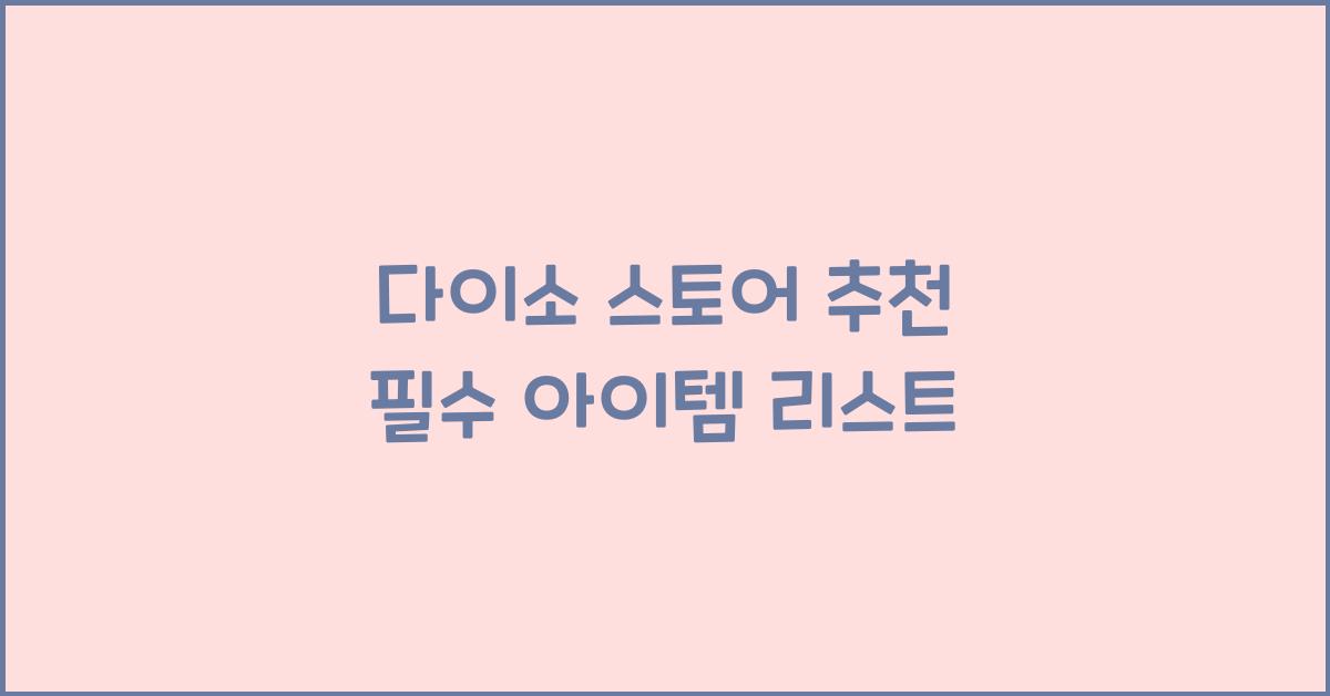 다이소 스토어 추천