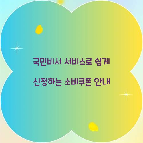 국민비서 서비스