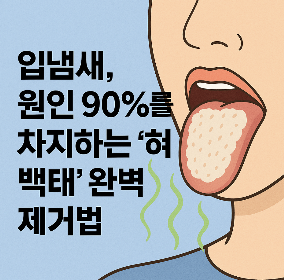 입냄새, 원인 90%를 차지하는 '혀 백태' 완벽 제거법