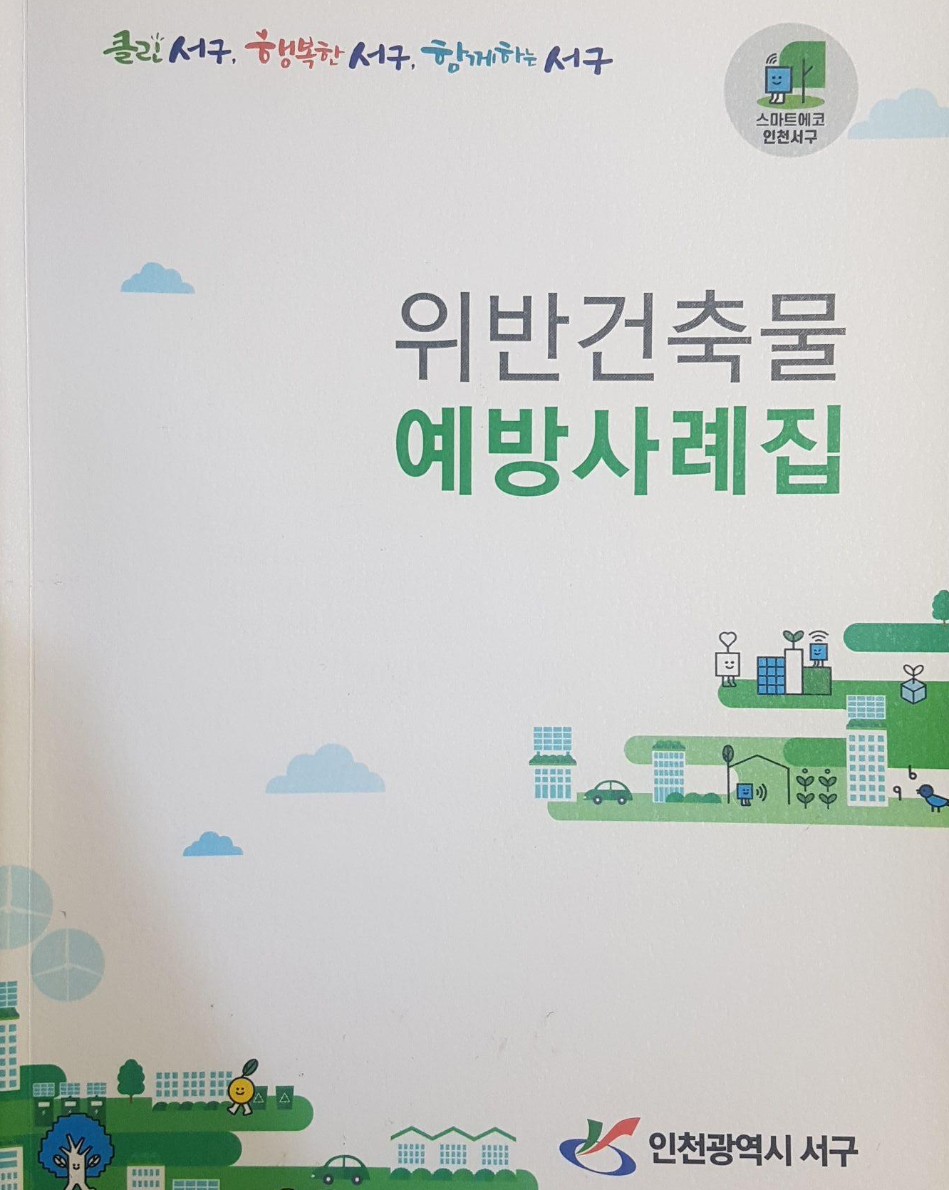 위반건축물-예방사례집