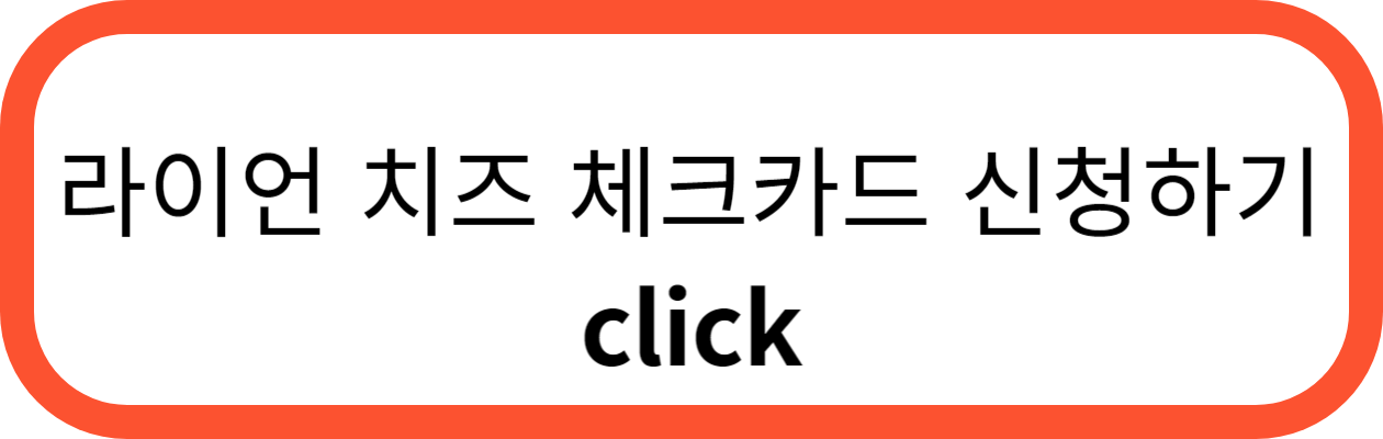 NH농협 라이언 치즈 체크카드