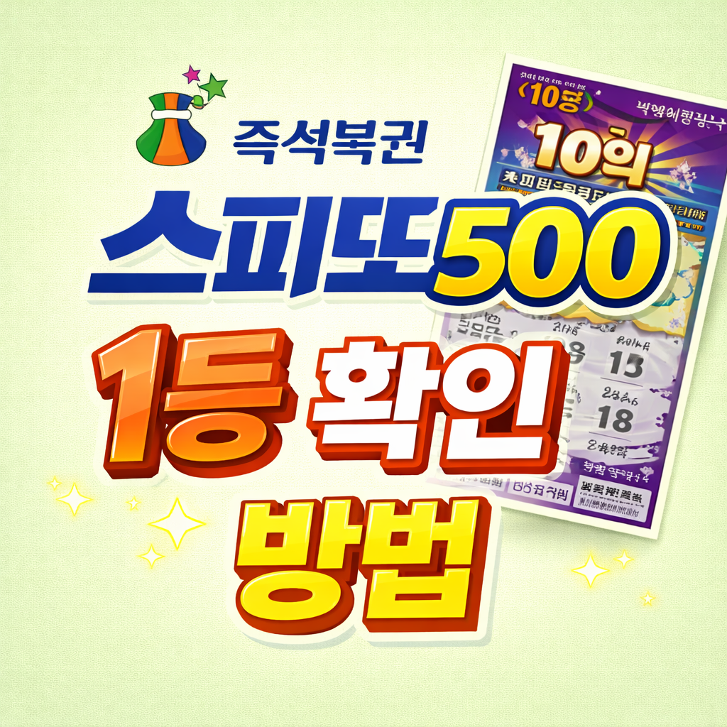 즉석복권 스피또500 1등 확인 방법