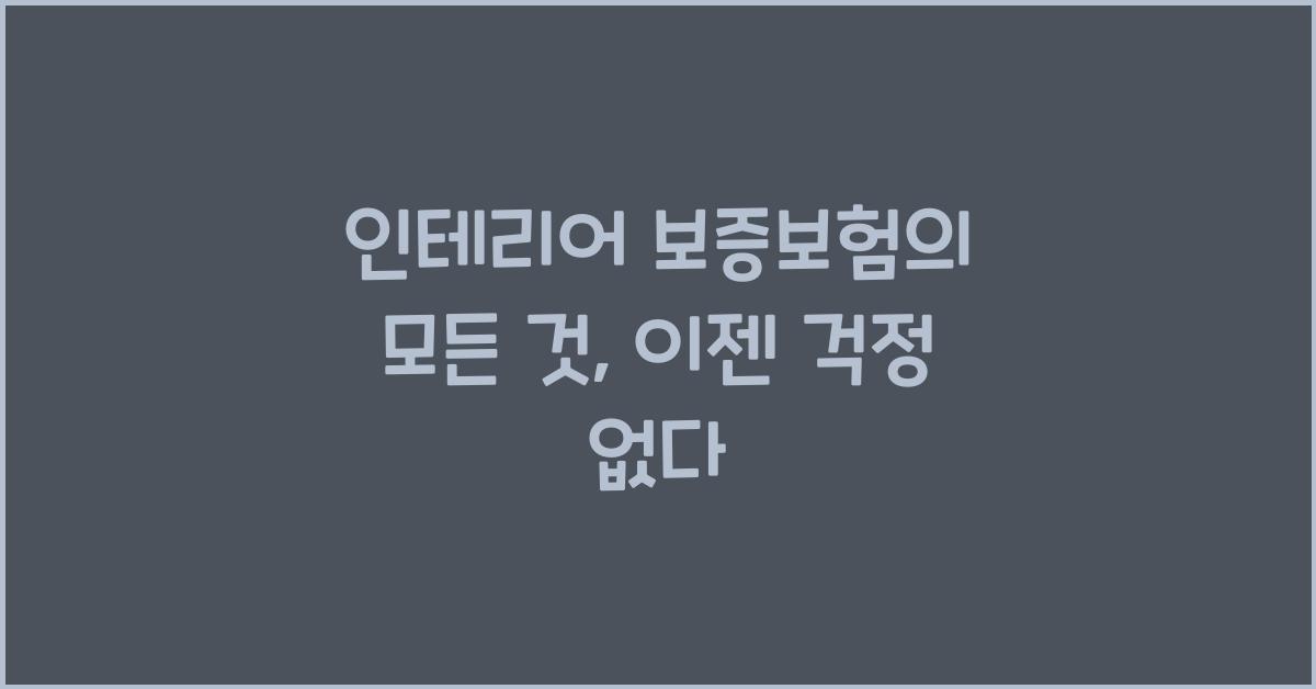 인테리어 보증보험