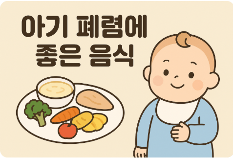아기 폐렴에 좋은 음식