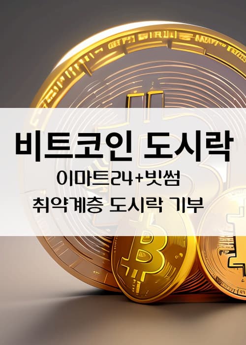 비트코인도시락이마트24이벤트