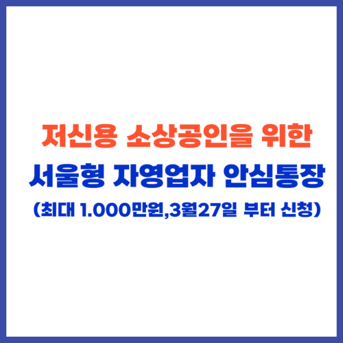 서울형자영업자안심통장