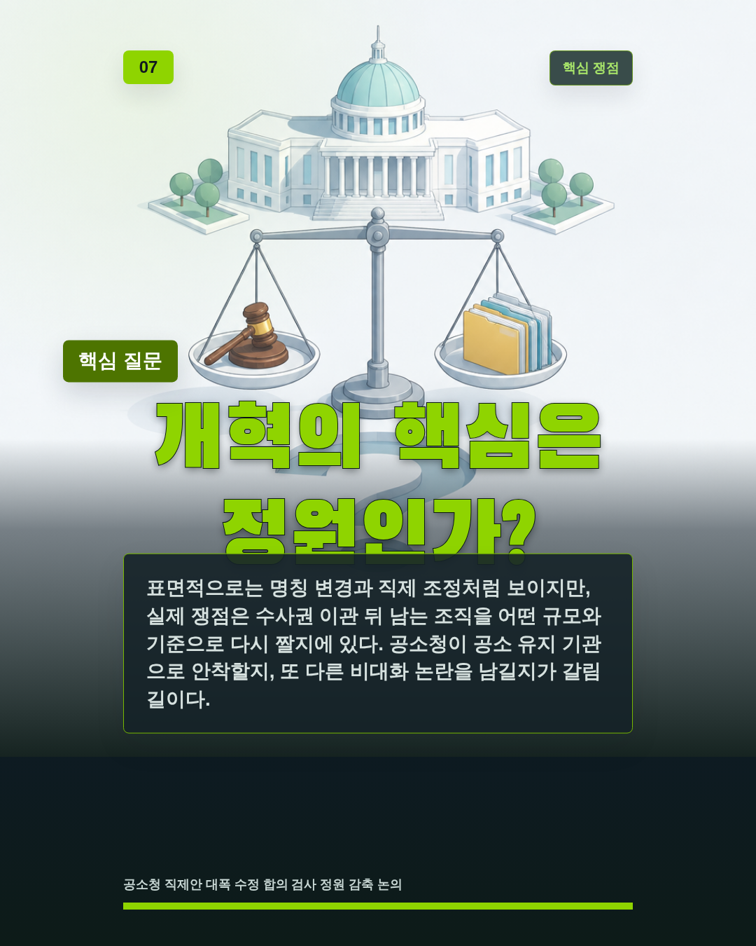 개혁의 핵심은 정원인가?