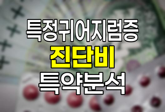 특정귀어지럼증 진단비 특약 심층분석