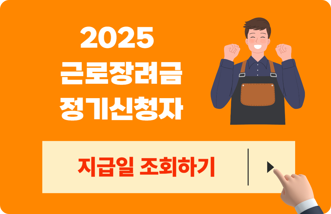 2025 근로장려금&middot;자녀장려금 정기신청자, 반기신청자, 기한후신청자 지급일