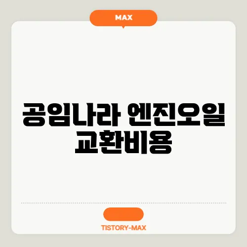 공임나라 엔진오일 교환비용