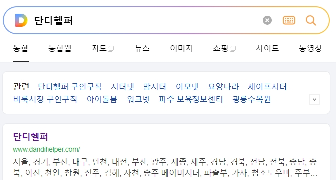 단디헬퍼 홈페이지 메인 화면에서 다양한 지역과 직종의 일자리 정보를 확인하는 모습