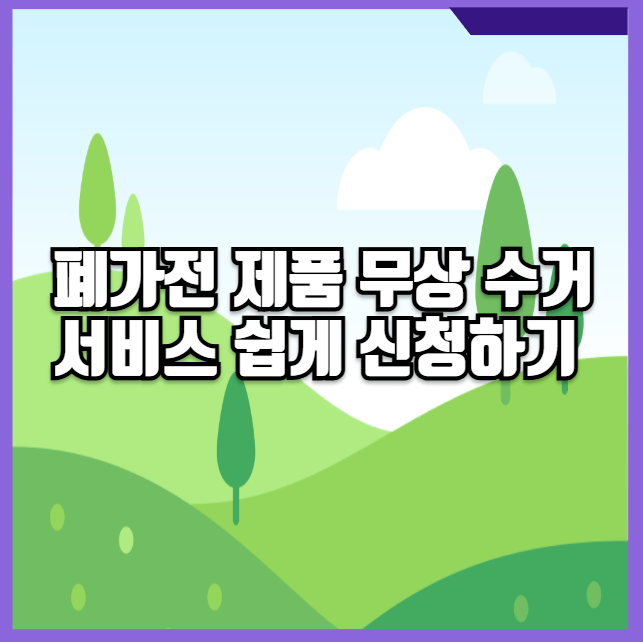 폐가전제품 무상 수거 서비스