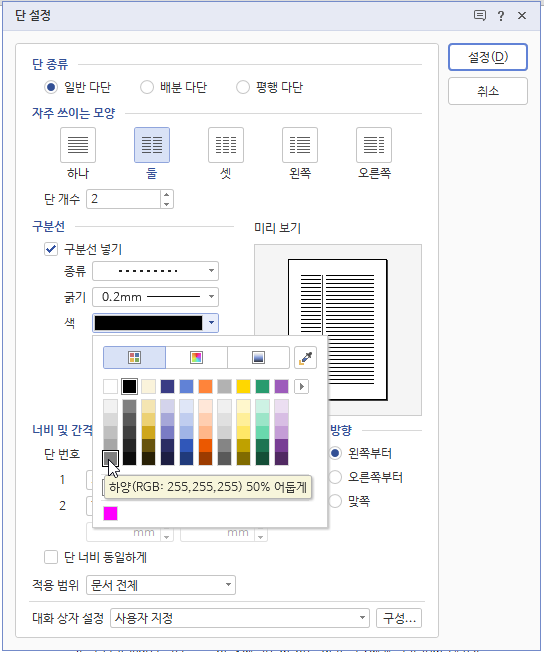 한글 다단 설정 단 나누기