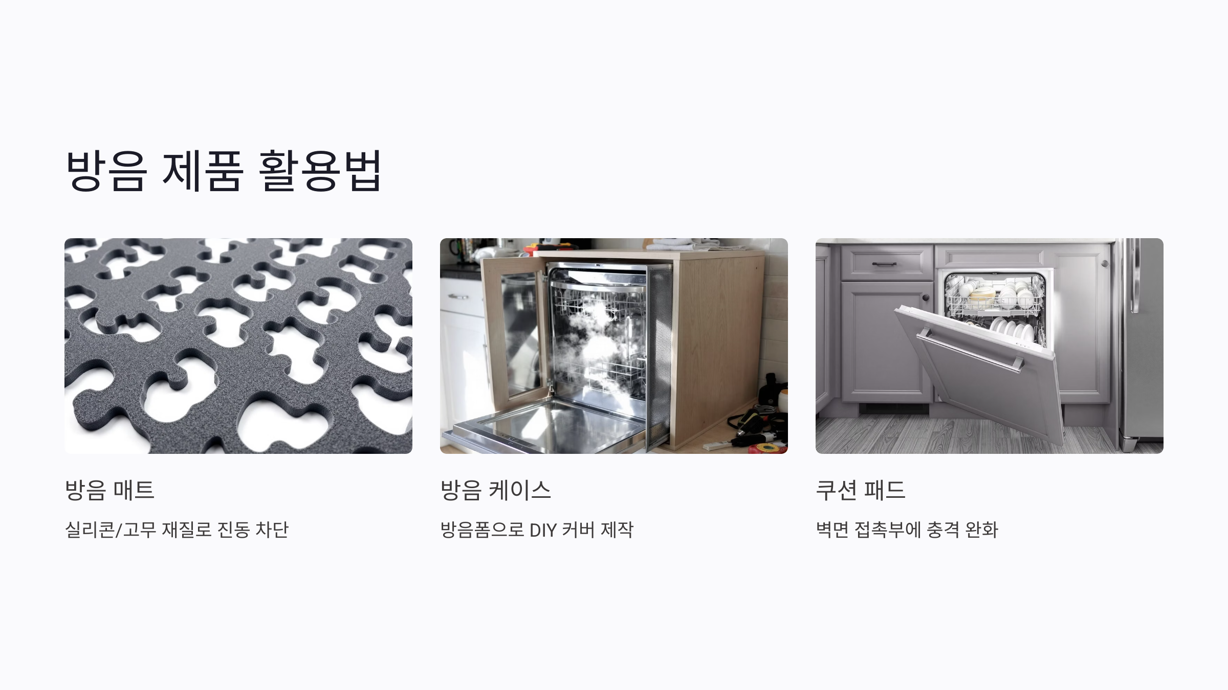 식기세척기 방음 제품 추천과 설치 팁