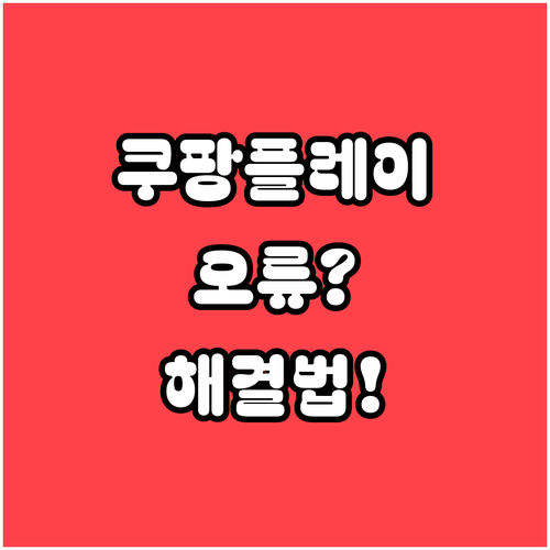 쿠팡플레이 오류 없이 보는 설정 방법..