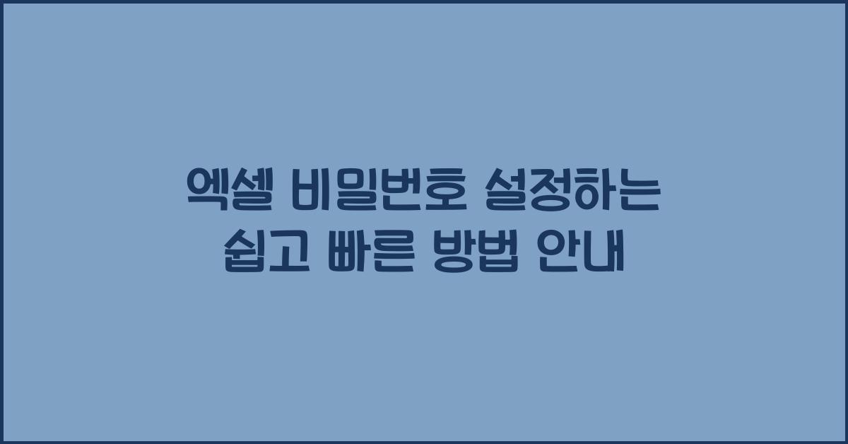 엑셀 비밀번호 설정