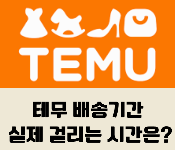 테무 배송기간, 실제 걸리는 시간은? 배송 지연 원인부터 꿀팁까지 완벽 정리!