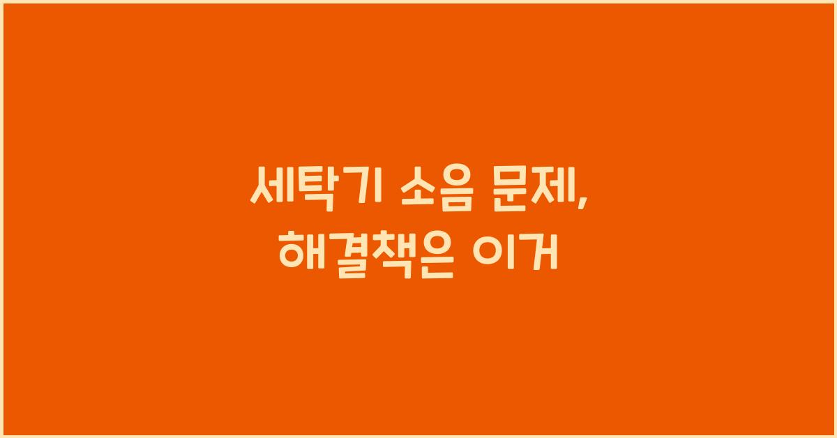 세탁기 소음 문제