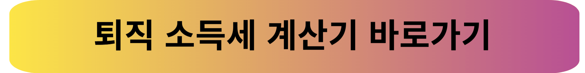 퇴직소득세 계산 방법과 소득세 계산기 활용 가이드