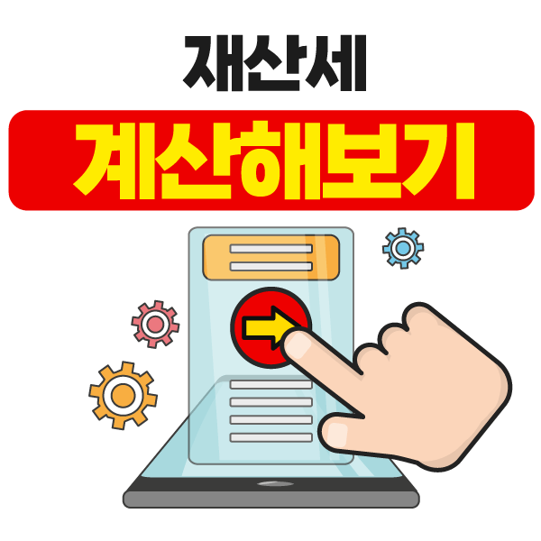 재산세 계산 링크 이미지