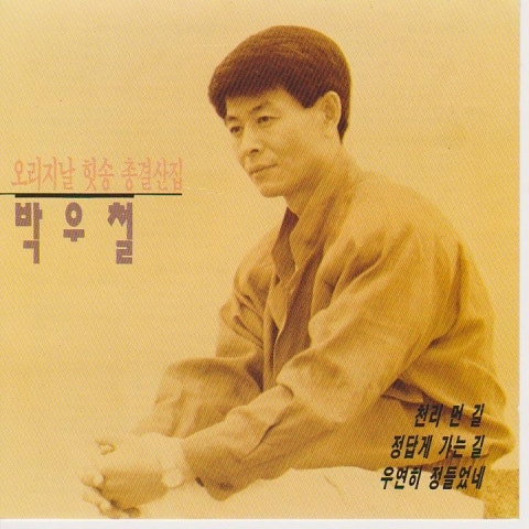 박우철 정답게 가는 길 앨범 사진