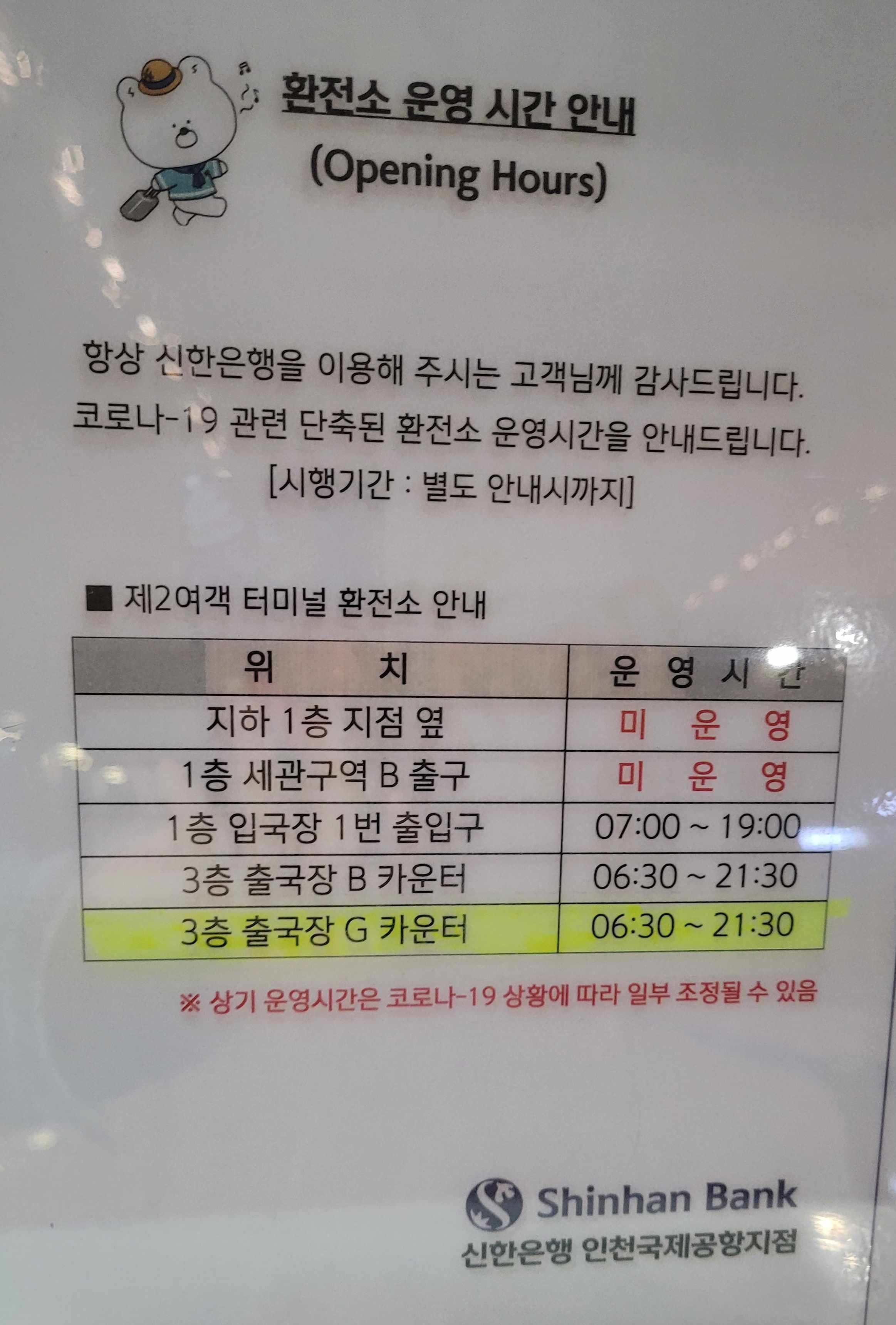 제2여객터미널-신한은행-환전소-운영시간