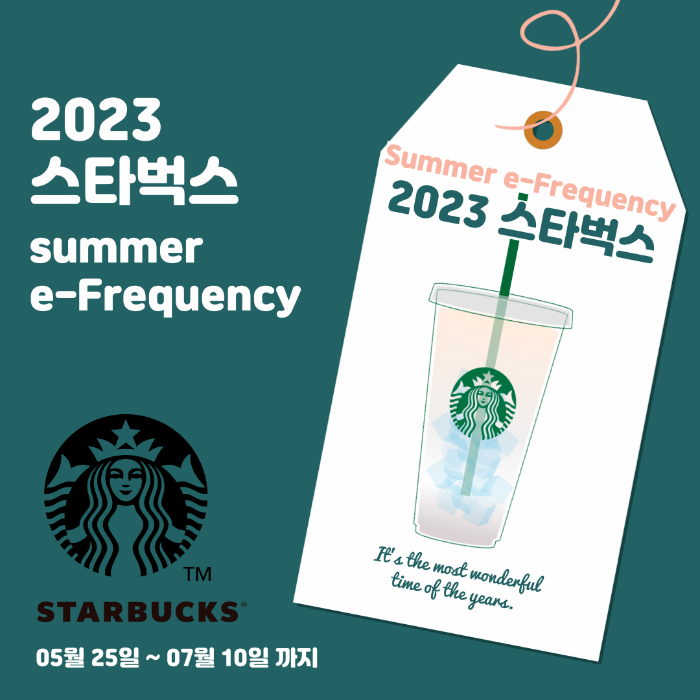 2023 스타벅스 여름 프리퀀시
